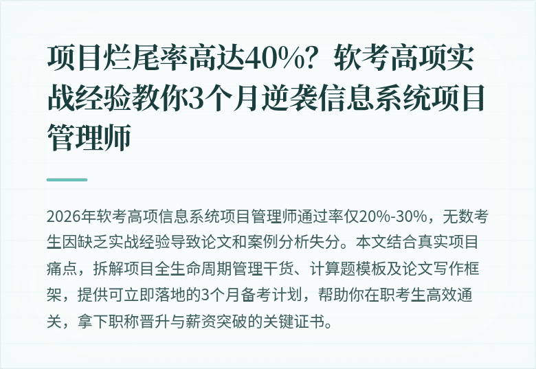 项目烂尾率高达40%？软考高项实战经验教你3个月逆袭信息系统项目管理师
