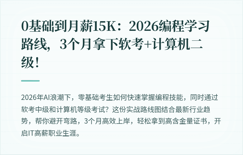 0基础到月薪15K：2026编程学习路线，3个月拿下软考+计算机二级！