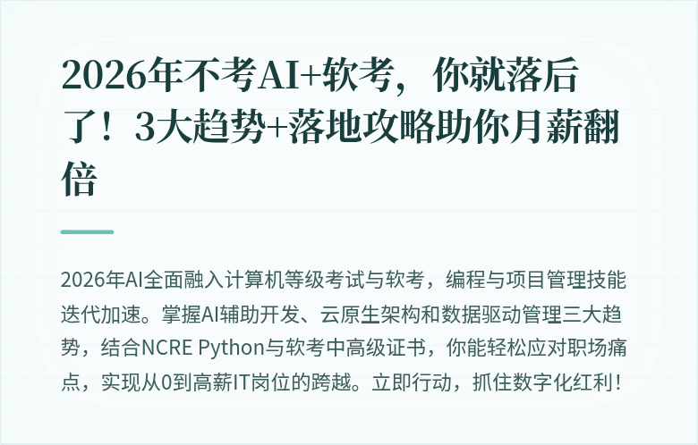 2026年不考AI+软考，你就落后了！3大趋势+落地攻略助你月薪翻倍