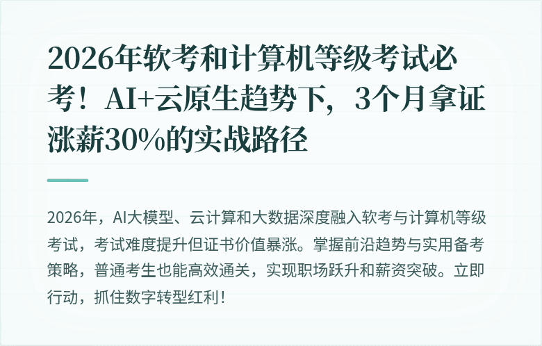 2026年软考和计算机等级考试必考！AI+云原生趋势下，3个月拿证涨薪30%的实战路径