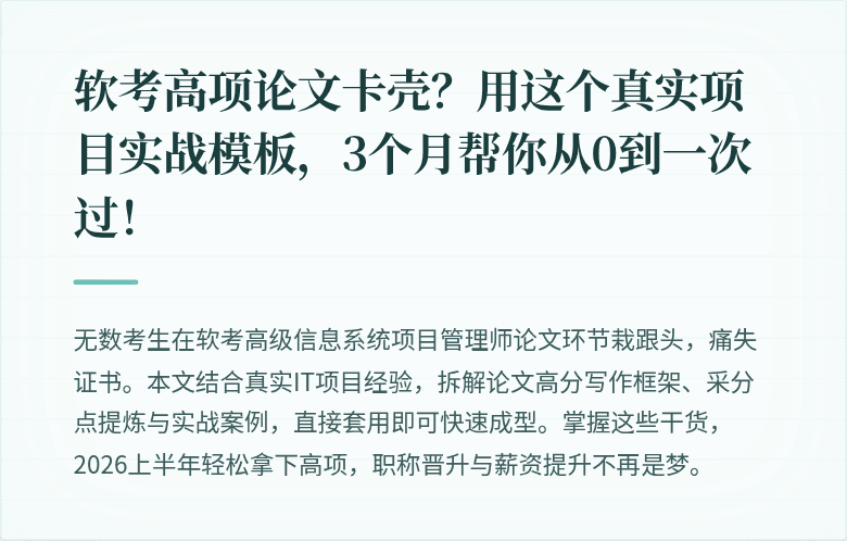 软考高项论文卡壳？用这个真实项目实战模板，3个月帮你从0到一次过！