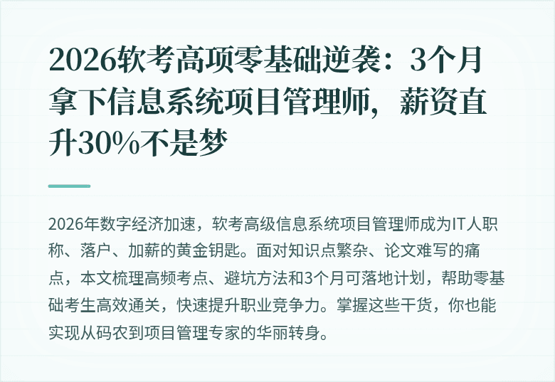 2026软考高项零基础逆袭：3个月拿下信息系统项目管理师，薪资直升30%不是梦