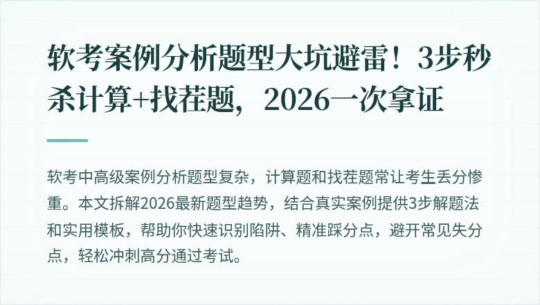 软考案例分析题型大坑避雷！3步秒杀计算+找茬题，2026一次拿证