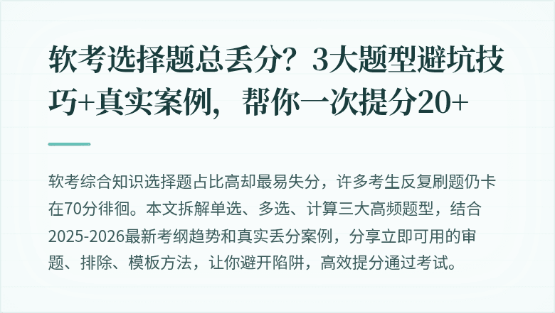 软考选择题总丢分？3大题型避坑技巧+真实案例，帮你一次提分20+
