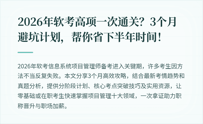 2026年软考高项一次通关？3个月避坑计划，帮你省下半年时间！