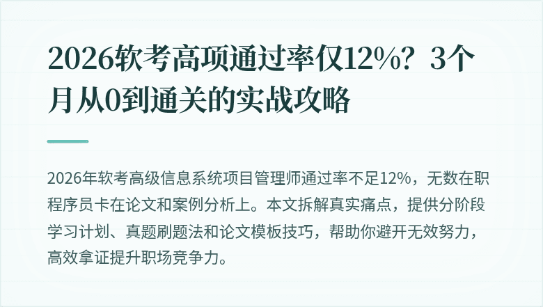 2026软考高项通过率仅12%？3个月从0到通关的实战攻略