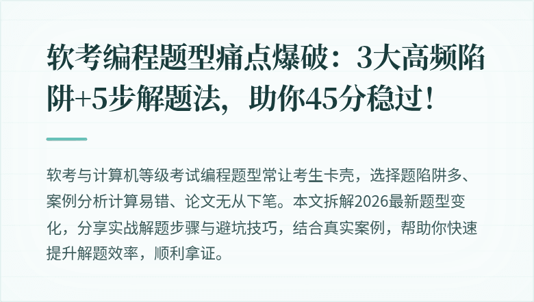软考编程题型痛点爆破：3大高频陷阱+5步解题法，助你45分稳过！