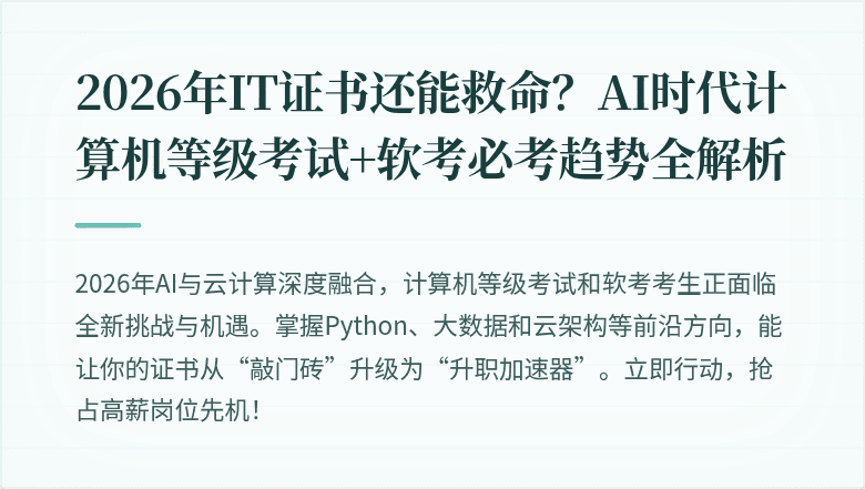 2026年IT证书还能救命？AI时代计算机等级考试+软考必考趋势全解析