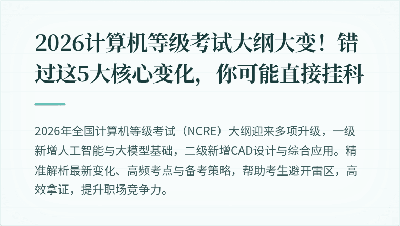 2026计算机等级考试大纲大变！错过这5大核心变化，你可能直接挂科