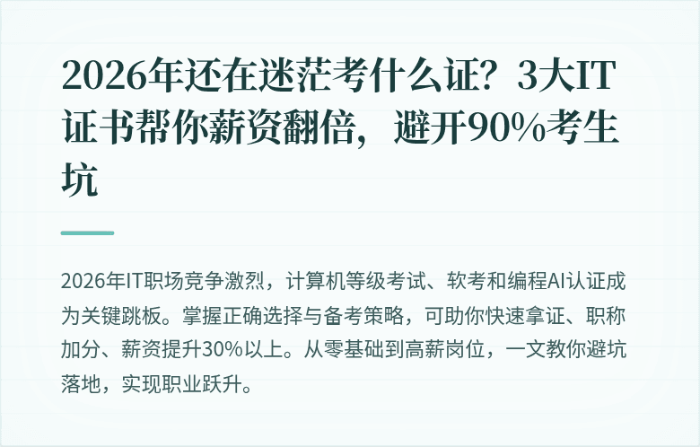 2026年还在迷茫考什么证？3大IT证书帮你薪资翻倍，避开90%考生坑
