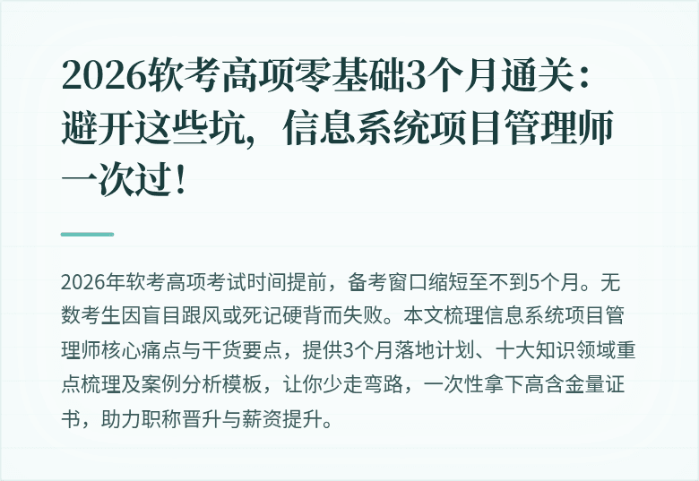 2026软考高项零基础3个月通关：避开这些坑，信息系统项目管理师一次过！