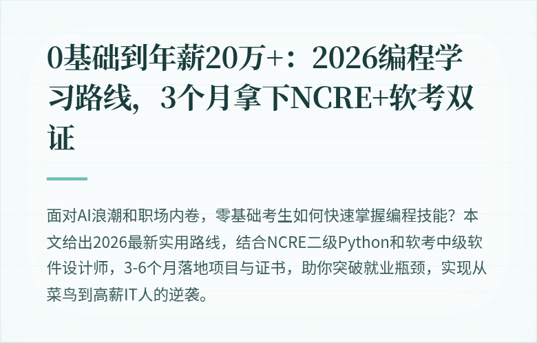 0基础到年薪20万+：2026编程学习路线，3个月拿下NCRE+软考双证