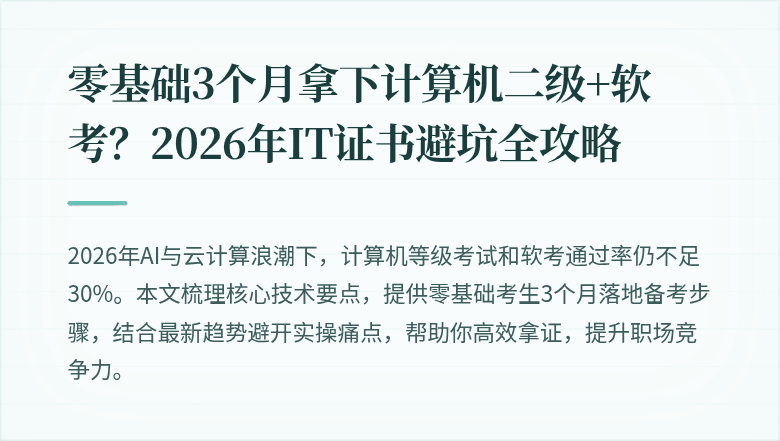 零基础3个月拿下计算机二级+软考？2026年IT证书避坑全攻略