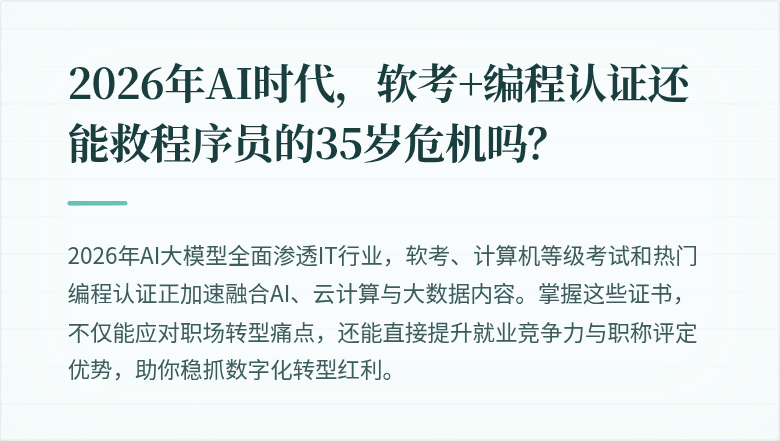 2026年AI时代，软考+编程认证还能救程序员的35岁危机吗？