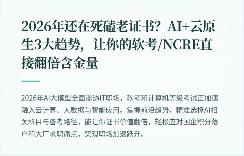 2026年还在死磕老证书？AI+云原生3大趋势，让你的软考/NCRE直接翻倍含金量