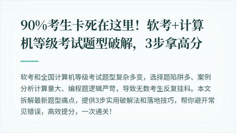 90%考生卡死在这里！软考+计算机等级考试题型破解，3步拿高分