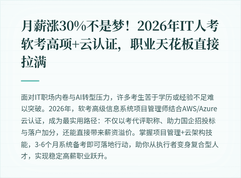 月薪涨30%不是梦！2026年IT人考软考高项+云认证，职业天花板直接拉满