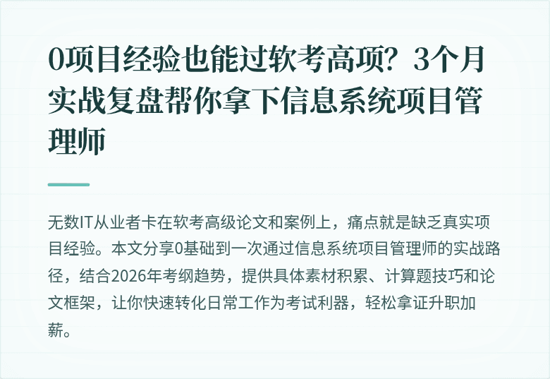 0项目经验也能过软考高项？3个月实战复盘帮你拿下信息系统项目管理师