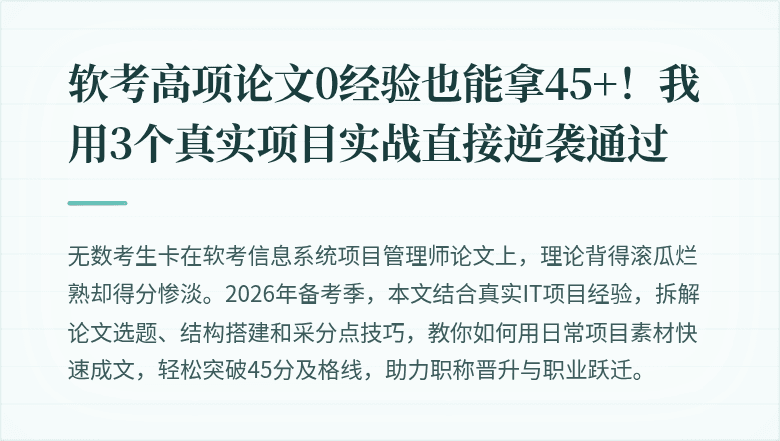 软考高项论文0经验也能拿45+！我用3个真实项目实战直接逆袭通过