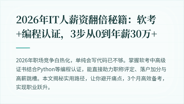 2026年IT人薪资翻倍秘籍：软考+编程认证，3步从0到年薪30万+
