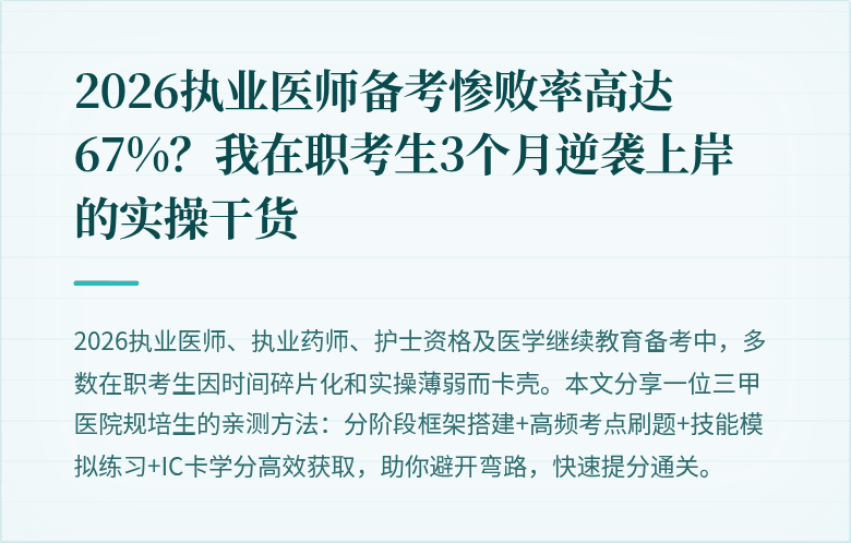 2026执业医师备考惨败率高达67%？我在职考生3个月逆袭上岸的实操干货