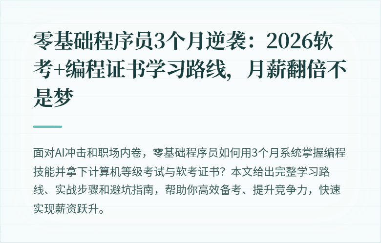 零基础程序员3个月逆袭：2026软考+编程证书学习路线，月薪翻倍不是梦