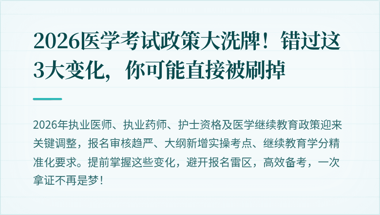 2026医学考试政策大洗牌！错过这3大变化，你可能直接被刷掉
