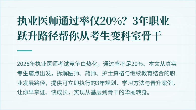 执业医师通过率仅20%？3年职业跃升路径帮你从考生变科室骨干
