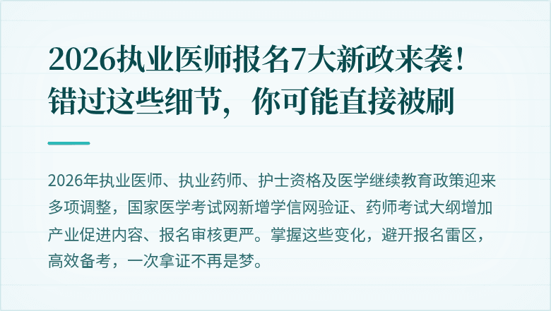 2026执业医师报名7大新政来袭！错过这些细节，你可能直接被刷