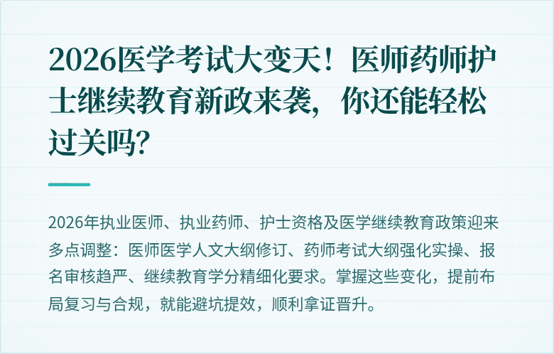 2026医学考试大变天！医师药师护士继续教育新政来袭，你还能轻松过关吗？