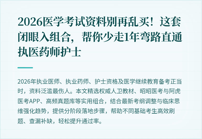 2026医学考试资料别再乱买！这套闭眼入组合，帮你少走1年弯路直通执医药师护士