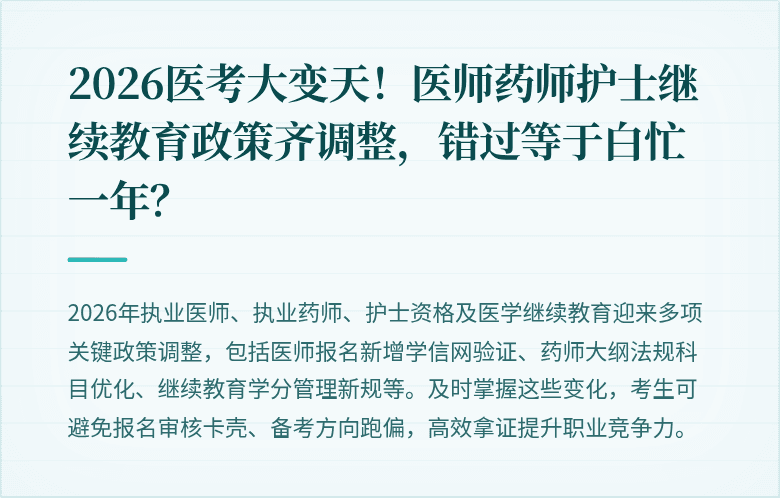 2026医考大变天！医师药师护士继续教育政策齐调整，错过等于白忙一年？