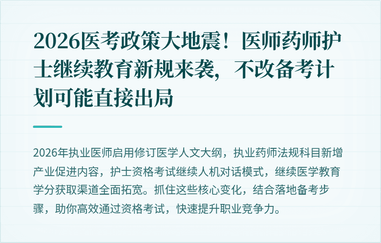 2026医考政策大地震！医师药师护士继续教育新规来袭，不改备考计划可能直接出局