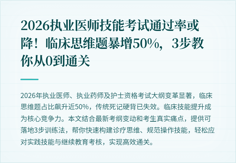 2026执业医师技能考试通过率或降！临床思维题暴增50%，3步教你从0到通关