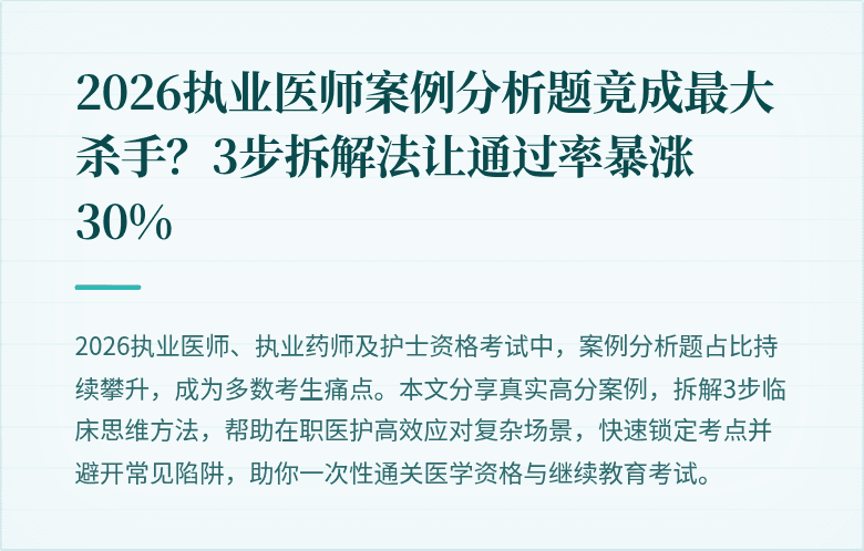 2026执业医师案例分析题竟成最大杀手？3步拆解法让通过率暴涨30%