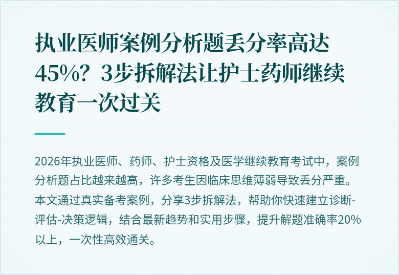 执业医师案例分析题丢分率高达45%？3步拆解法让护士药师继续教育一次过关
