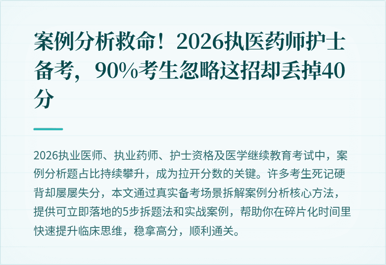 案例分析救命！2026执医药师护士备考，90%考生忽略这招却丢掉40分