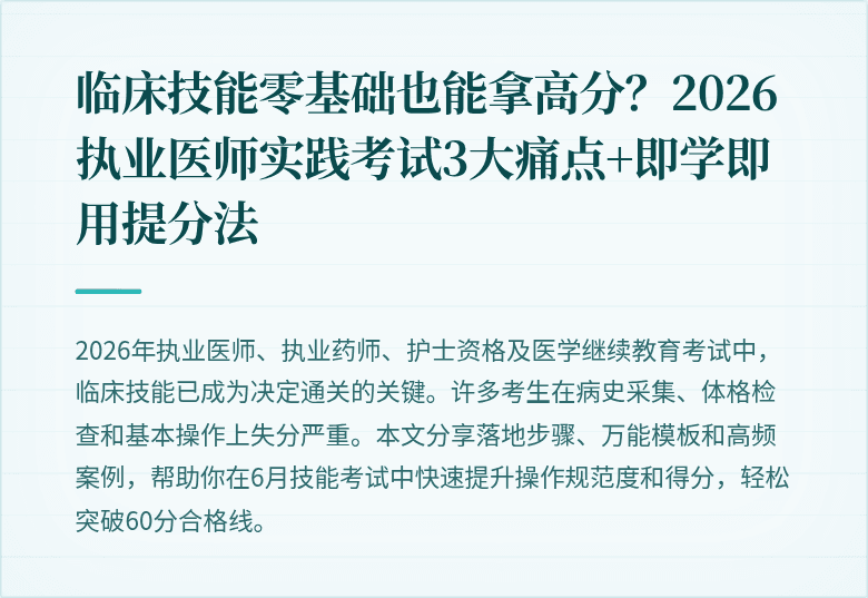 临床技能零基础也能拿高分？2026执业医师实践考试3大痛点+即学即用提分法