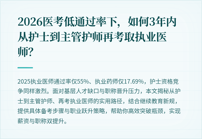 2026医考低通过率下，如何3年内从护士到主管护师再考取执业医师？
