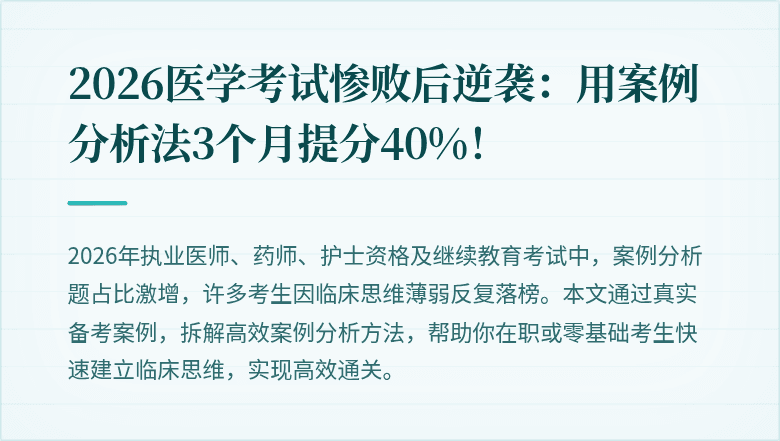 2026医学考试惨败后逆袭：用案例分析法3个月提分40%！