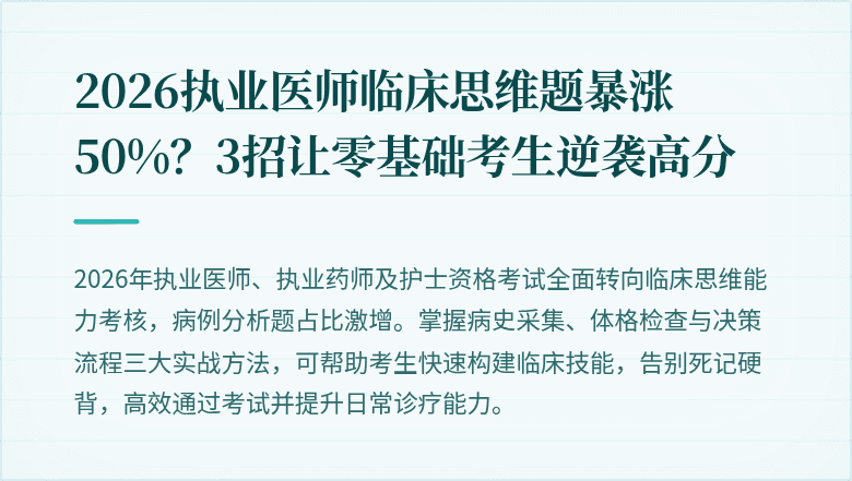 2026执业医师临床思维题暴涨50%？3招让零基础考生逆袭高分