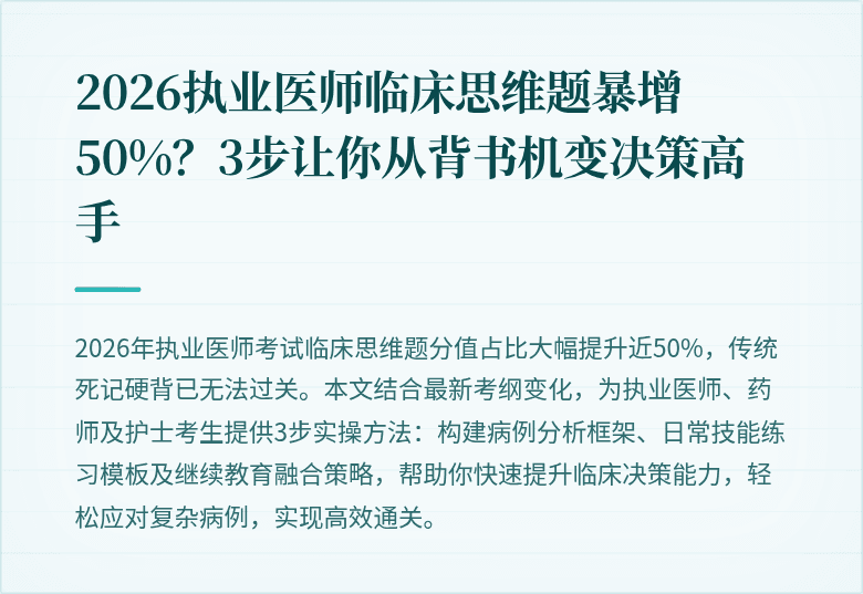 2026执业医师临床思维题暴增50%？3步让你从背书机变决策高手