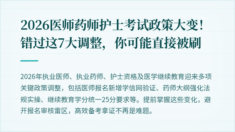 2026医师药师护士考试政策大变！错过这7大调整，你可能直接被刷