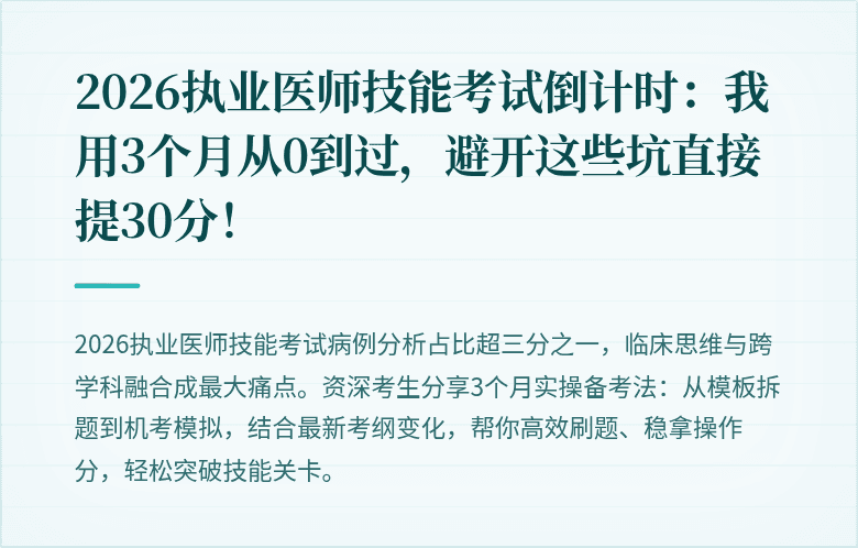 2026执业医师技能考试倒计时：我用3个月从0到过，避开这些坑直接提30分！