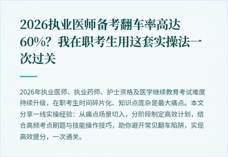 2026执业医师备考翻车率高达60%？我在职考生用这套实操法一次过关