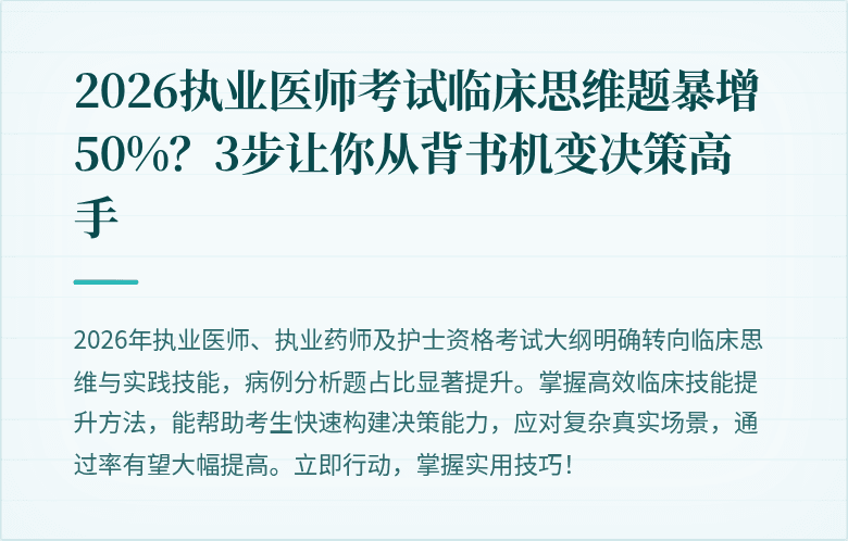 2026执业医师考试临床思维题暴增50%？3步让你从背书机变决策高手