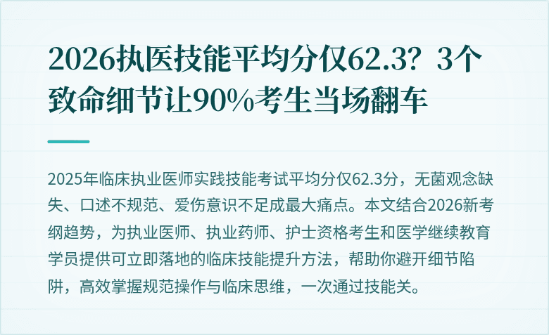 2026执医技能平均分仅62.3？3个致命细节让90%考生当场翻车