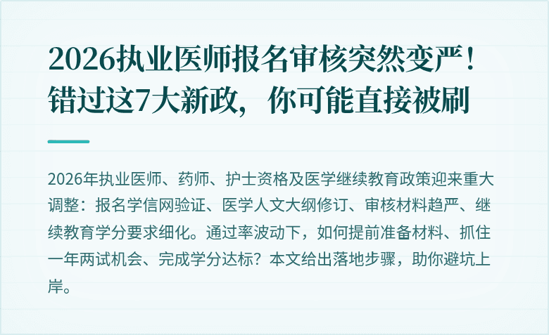 2026执业医师报名审核突然变严！错过这7大新政，你可能直接被刷