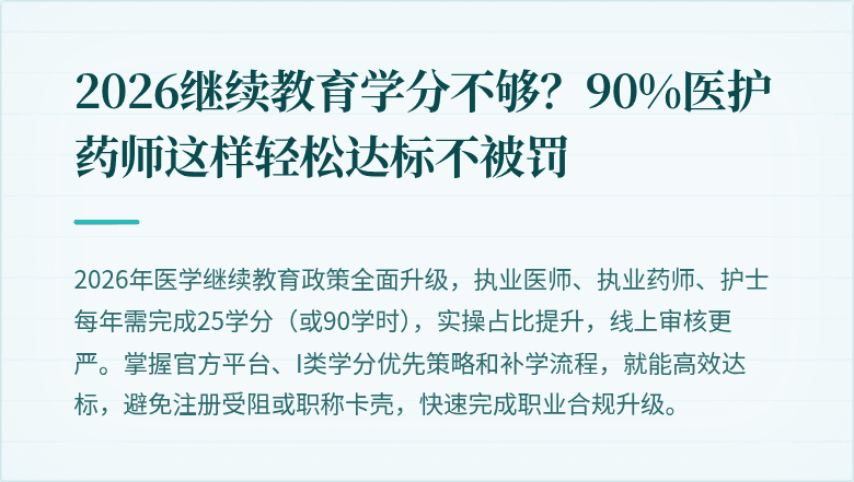 2026继续教育学分不够？90%医护药师这样轻松达标不被罚