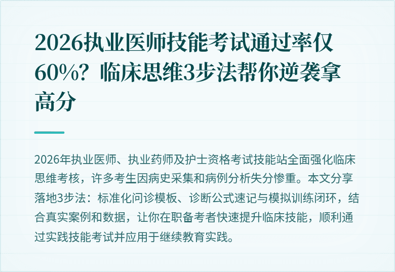2026执业医师技能考试通过率仅60%？临床思维3步法帮你逆袭拿高分